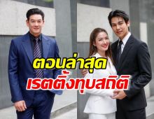  ปังฉุดไม่อยู่ สงครามสมรส ตอนล่าสุดเรตติ้งทุบสถิติอีกครั้ง