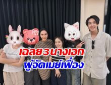 เฉลย3นางเอกในละครใหม่เมย์เฟื่อง แต่ละคนครับเครื่อง!