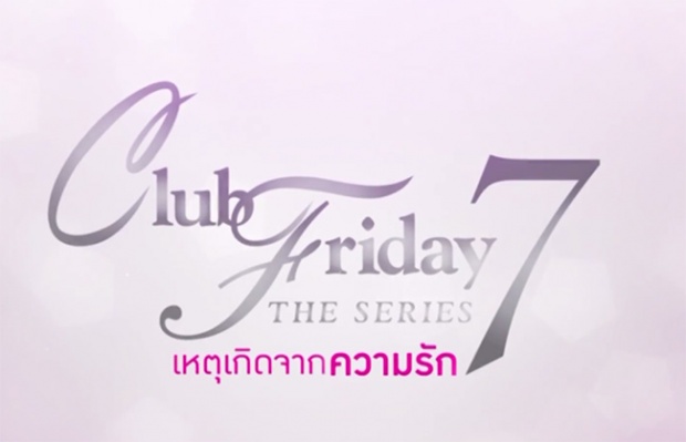 ละคร Club Friday The Series 7 เหตุเกิดจากความรัก ตอน รักออนไลน์ 