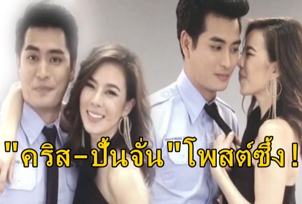   โพสต์จากใจ ปั้นจั่น-คริส หลัง  ปิดฉาก กามเทพออกศึก 