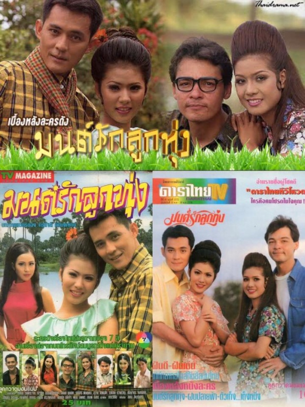 ๒๒ ปีแล้วกับ “มนต์รักลูกทุ่ง ๒๕๓๘” ละครลูกทุ่งที่ดีที่สุดของไทย!!!