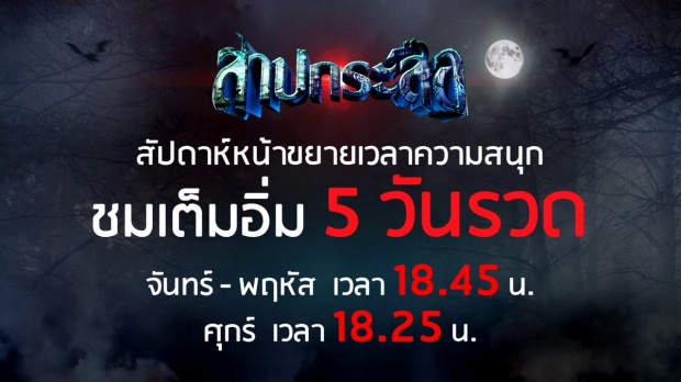 เรตติ้ง สาปกระสือ แรง ช่อง8สั่งเพิ่มวันฉาย 5วันรวด!