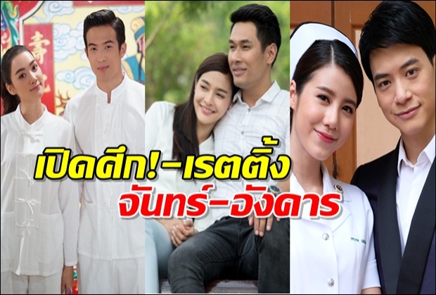 เปิดศึกเรตติ้ง วันจันทร์-อังคาร ช่อง3-ช่อง7 บี้กันสุดฤทธิ์ชนิดไม่มีใครยอมใคร!!  