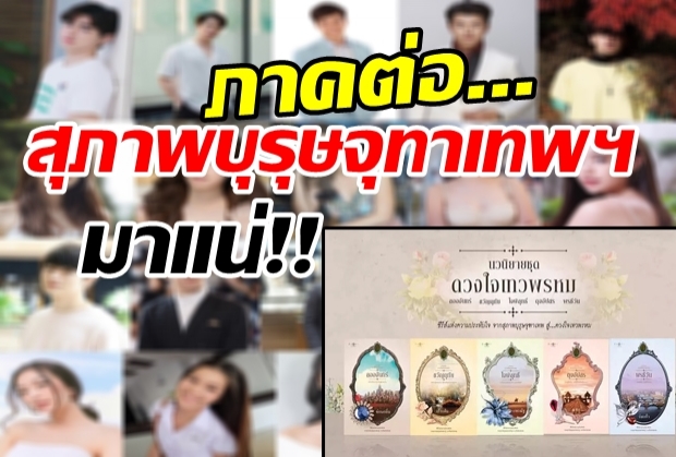 สิ้นสุดการรอคอย ดวงใจเทวพรหม ภาคต่อ สุภาพบุรุษจุทาเทพฯ มาแน่!!