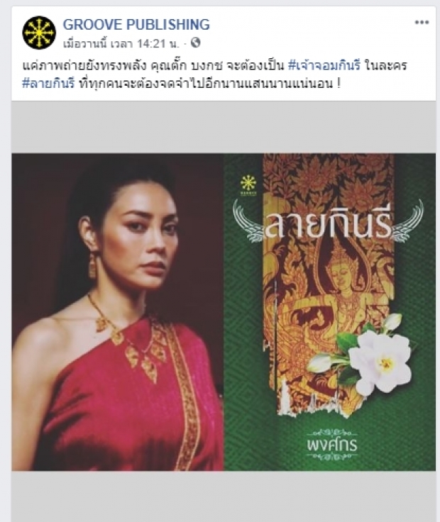 เผยภาพฟิตติ้งฉบับเต็ม ลายกินรี ละครเรื่องใหม่ของ ณเดชน์-ญาญ่า