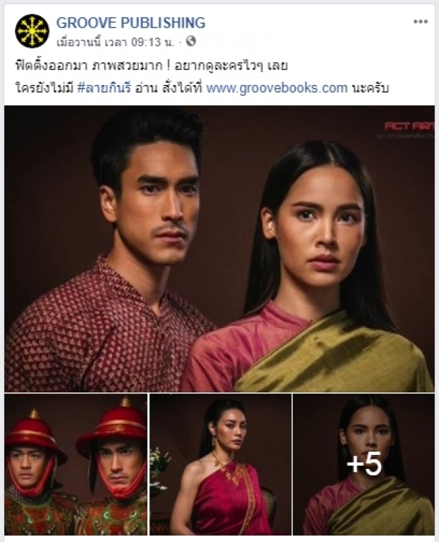 เผยภาพฟิตติ้งฉบับเต็ม ลายกินรี ละครเรื่องใหม่ของ ณเดชน์-ญาญ่า