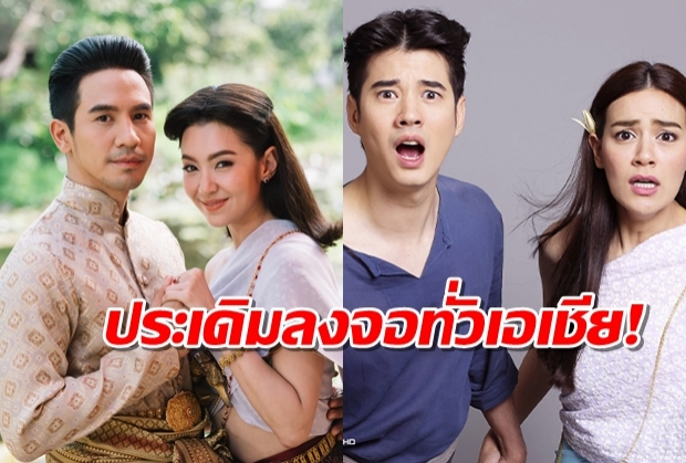 “ทองเอกฯ-บุพเพฯ” ตอกย้ำความดัง ประเดิมลงจอทั่วเอเชีย!