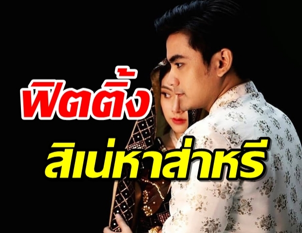 เปิดฟิตติ้ง สิเน่หาส่าหรี ใบเฟิร์น พิมชนก ประทะ ฌอห์น จินดาโชติ