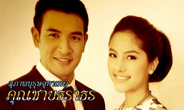 คุณชายธราธร 