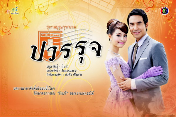 คุณชายปวรรุจ