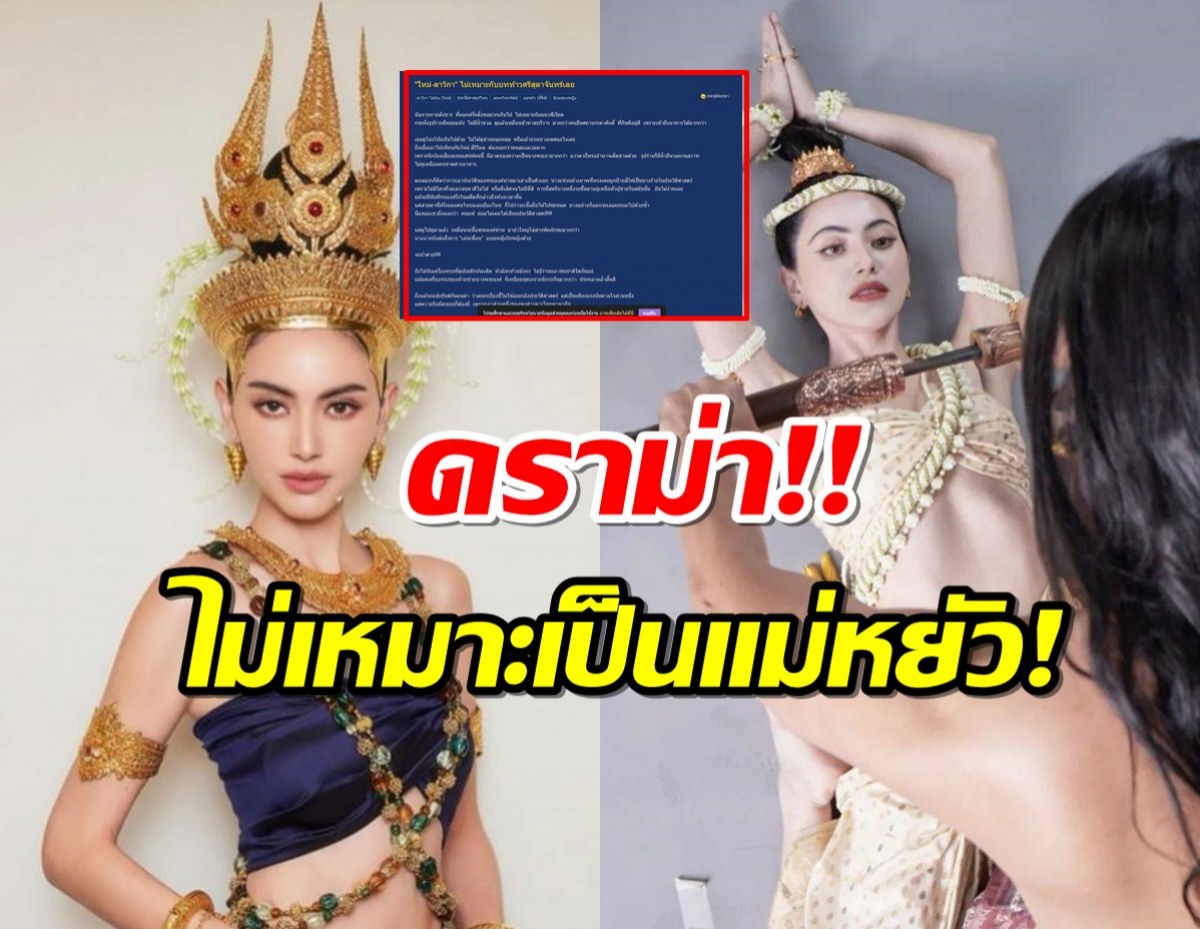 ทีมงานฝ่าดราม่า ชี้แจง ปม ใหม่ ดาวิกา ไม่เหมาะบทท้าวศรีสุดาจันทร์