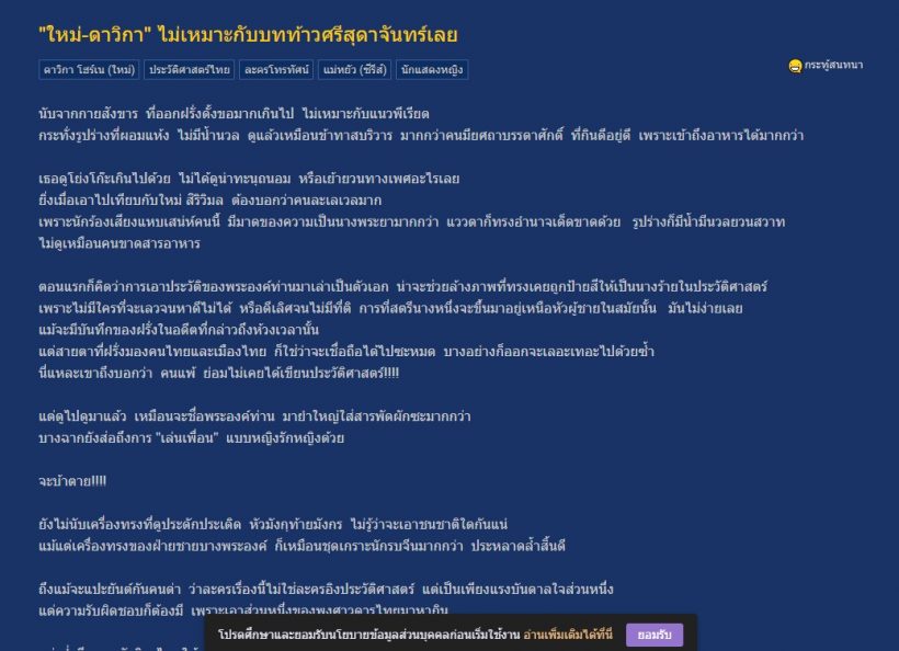 ทีมงานฝ่าดราม่า ชี้แจง ปม ใหม่ ดาวิกา ไม่เหมาะบทท้าวศรีสุดาจันทร์