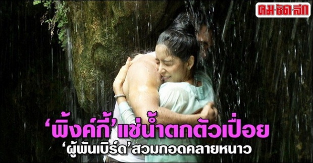 หนาวเนื้อห่มเนื้อ พิงกี้ -ผู้พันเบิร์ด กอดแนบแน่น ใต้น้ำตก!