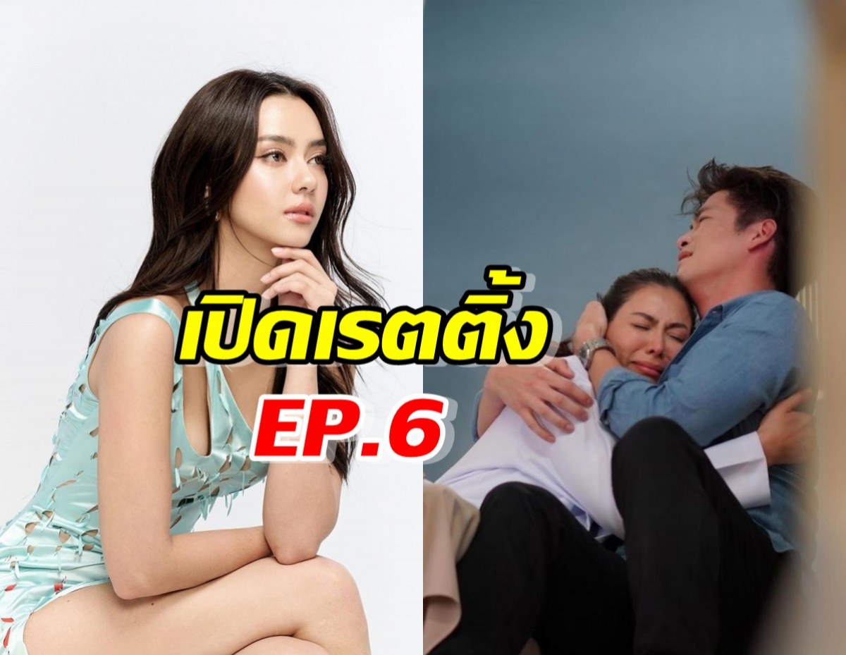 เปิดเรตติ้ง ลมเล่นไฟ EP.6 เมื่อเชอรี่จับได้ว่าอแมนด้าคือกิ๊กอาเล็ก