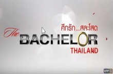 รายการ The Bachelor Thailand