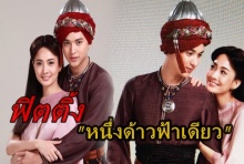 อลังการ!ฟิตติ้ง หนึ่งด้าวฟ้าเดียว เจมส์ จิ เป็นขันที ประกบ แต้ว นางในจอมแก่น!!