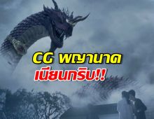 เสียงชมกระหึ่ม! CG พญานาคไล่ล่านางเอก เนียนกริบ!!