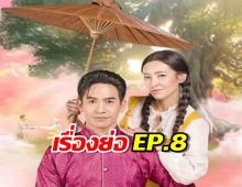 เรื่องย่อ ‘พรหมลิขิต’ EP.8 จอร์จ ฟอลคอน ล่าหลักฐานมัดกบฏ