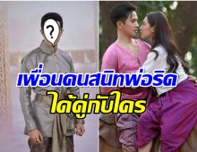 เช็คตัวละครพรมหมลิขิต ใครคู่ใคร? หนุ่มเพื่อนสนิทพ่อริดจะได้คู่กับใคร