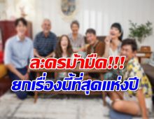 ชาวเน็ตอวยยศละครช่อง 3 เรื่องนี้ คือที่สุดเเห่งปี