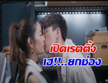 เเอฟ-นนกุล เฮ! เรตติ้งหารักด้วยใจเธอ สูงปรี๊ดจนอึ้ง!