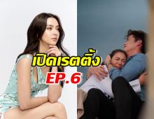 เปิดเรตติ้ง ลมเล่นไฟ EP.6 เมื่อเชอรี่จับได้ว่าอแมนด้าคือกิ๊กอาเล็ก