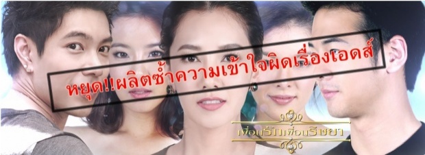 งานเข้า!’เพื่อนรักเพื่อนริษยา’ เครือข่ายผู้ติดเชื้อ เอดส์ จี้ผู้จัดรับผิดชอบสังคม