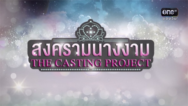 รายการ สงครามนางงาม THE CASTING PROJECT