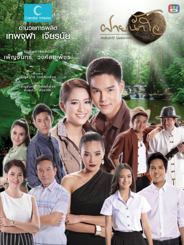 เรื่องย่อละครเทิดพระเกียรติ ฝายน้ำใจ