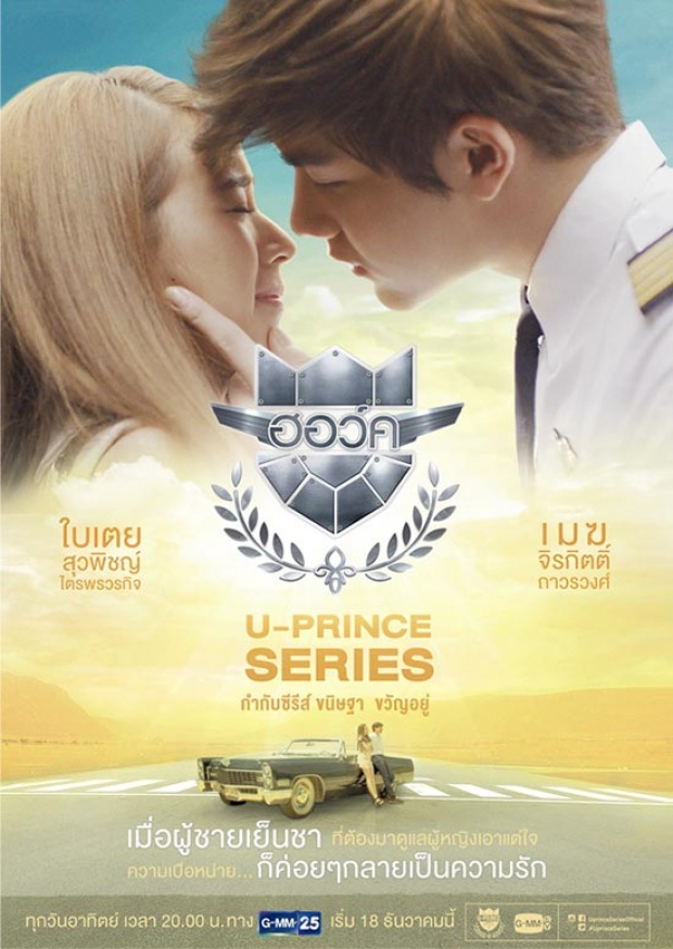 เรื่องย่อ U-Prince Series ตอน ฮอว์ค