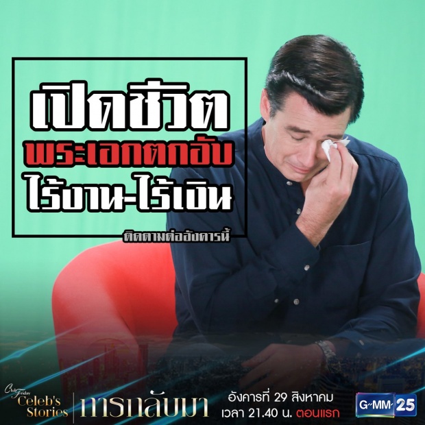 เรื่ิองย่อ Club Friday Celeb’s Stories การกลับมา