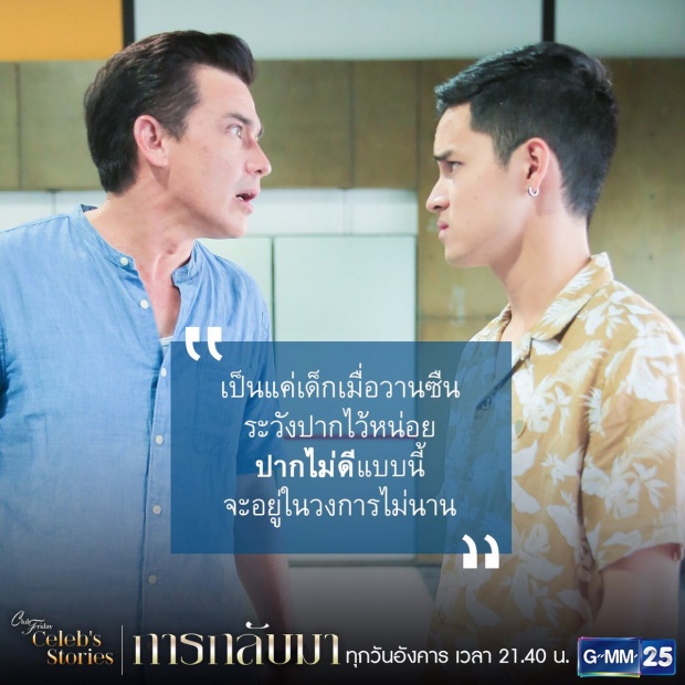 เรื่ิองย่อ Club Friday Celeb’s Stories การกลับมา