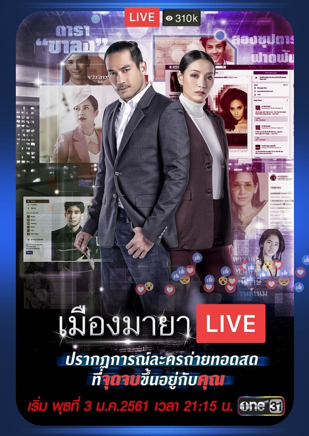 เรื่องย่อ เมืองมายา LIVE (มายารัก ON LIE)