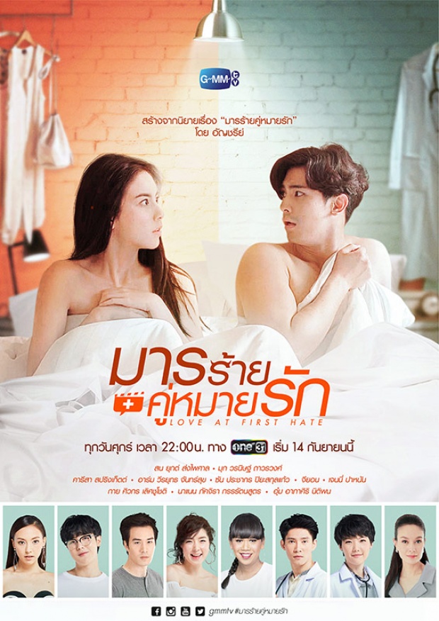 เรื่องย่อ : มารร้ายคู่หมายรัก Love At First Hate