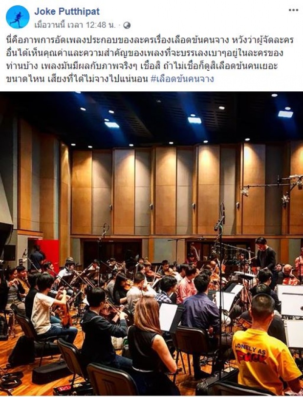 อลังการ! กว่าจะเป็นเพลง “เลือดข้นคนจาง” เผยต้นฉบับบรรเลงออร์เคสตรา (คลิป)