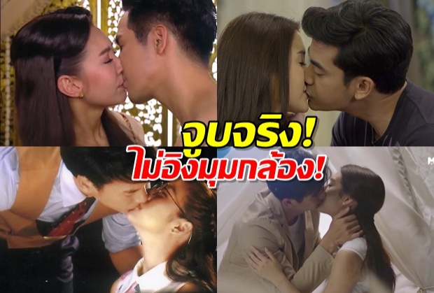  มาดูมีใครบ้าง?นางเอกไทยยุค4G จูบจริงไม่อิงมุมกล้อง!!
