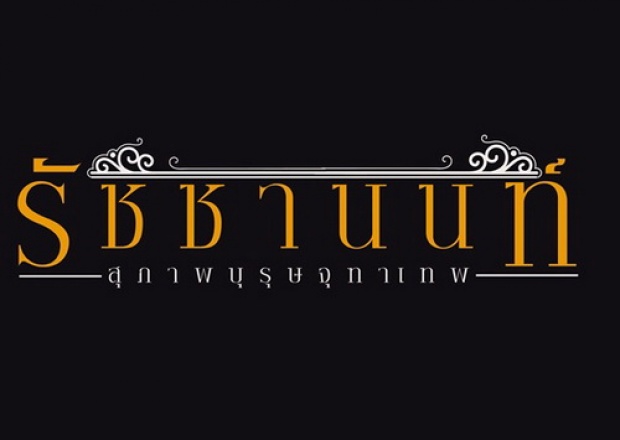 ละครสุภาพบุรุษจุฑาเทพ ตอน คุณชายรัชชานนท์ 