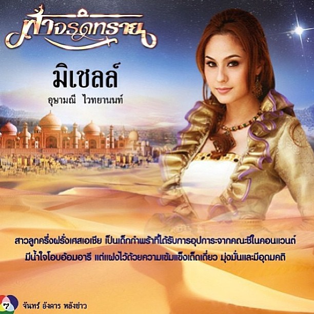 ขวัญ อุษามณี ในบท มิเชล ละคร ฟ้าจรดทราย