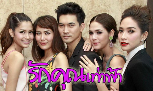 รักคุณเท่าฟ้า