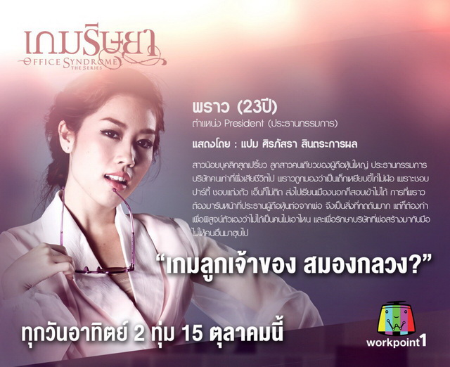 ตัวอย่างแซ่บๆ ละคร เกมริษยา Office Syndrome  