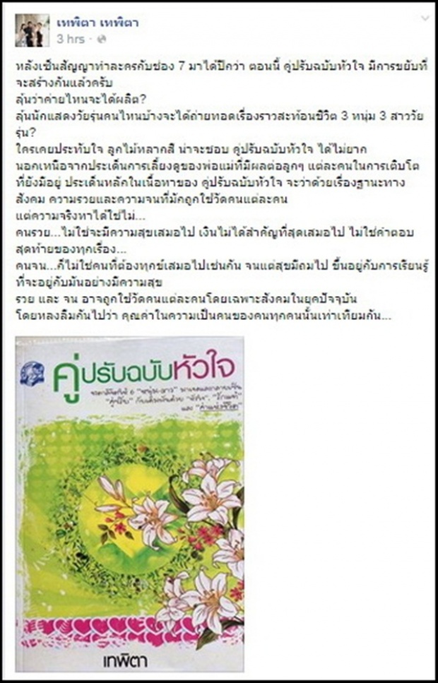 ลุ้น ช่อง7 สร้าง คู่ปรับฉบับหัวใจ บทประพันธ์ เทพิตา