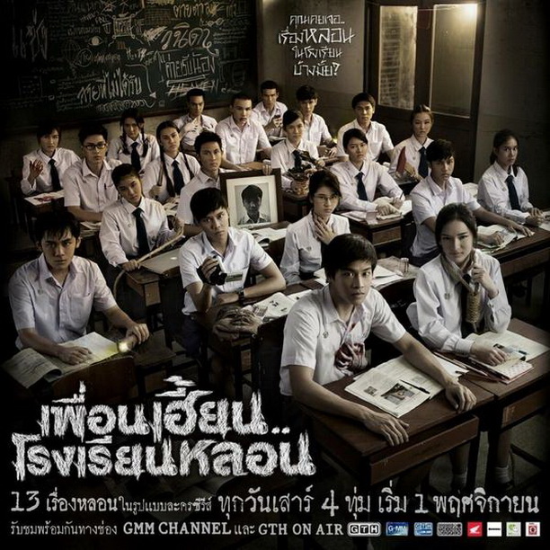 ตัวอย่าง ละครใหม่ GTH เพื่อนเฮี้ยน..โรงเรียนหลอน