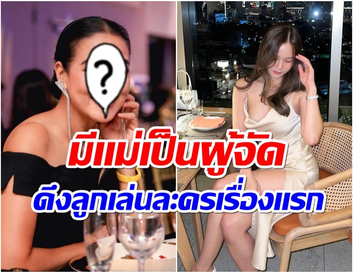 เซอร์ไพรส์! ลูกสาวนางร้ายตัวเเม่โผล่ร่วมเเสดงละครช่อง7