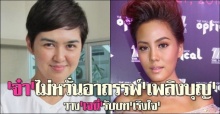 จ๋า-ยศสินี ไม่หวั่นอาถรรพ์เพลิงบุญ วาง เจนี่ รับบท ใจเริง