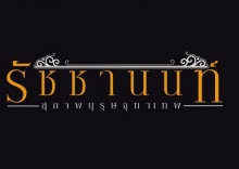 เรื่องย่อ คุณชายรัชชานนท์ 