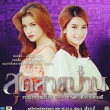 เรื่องย่อ สุดสายป่าน