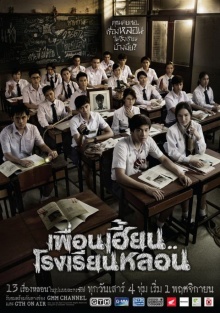 ตัวอย่าง ละครใหม่ GTH เพื่อนเฮี้ยน..โรงเรียนหลอน