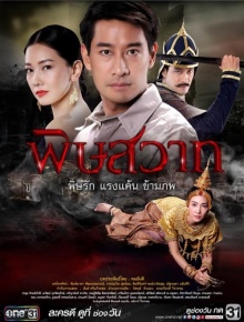 เรื่องย่อ พิษสวาท 