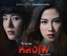 เรื่องย่อ “ หลงไฟ”