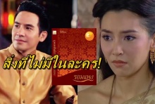 แฟนบุพเพสันนิวาส ต้องสตรอง ไม่ได้เห็นสิ่งนี้ ในละครแน่นอน!!